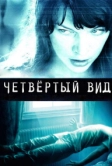 Четвёртый вид (2009)