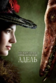 Необычайные приключения Адель (2010)