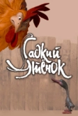 Гадкий утенок (2010)