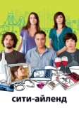 Сити-Айленд (2009)