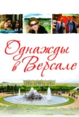 Однажды в Версале (2009)