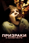 Призраки в Коннектикуте (2009)