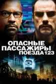 Опасные пассажиры поезда 123 (2009)