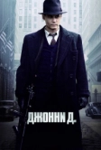 Джонни Д. (2009)