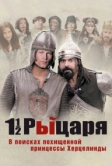 Полтора рыцаря: В поисках похищенной принцессы Херцелинды (2008)