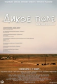 Дикое поле (2008)