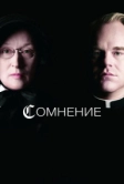 Сомнение (2008)