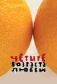 Четыре возраста любви (2008)