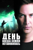 День, когда Земля остановилась (2008)