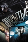 Закрытые пространства (2008)
