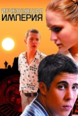 Исчезнувшая империя (2007)