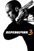 Перевозчик 3 (2008)