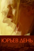 Юрьев день (2008)
