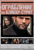 Ограбление на Бейкер-Стрит (2008)