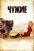 Чужие (2008)