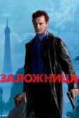 Заложница (2007)