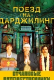 Поезд на Дарджилинг. Отчаянные путешественники (2007)