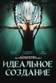 Идеальное создание (2006)