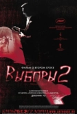 Выборы 2 (2006)