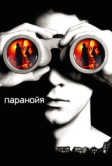 Паранойя (2007)