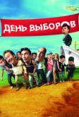 День выборов (2007)