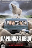 Паршивая овца (2006)