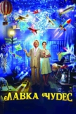 Лавка чудес (2007)