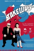 Такешиз (2005)
