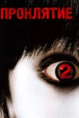 Проклятие 2 (2006)