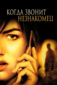 Когда звонит незнакомец (2006)