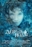 Девушка из воды (2006)