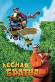 Лесная братва (2006)