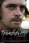 Граффити (2005)