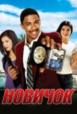 Новичок (2005)