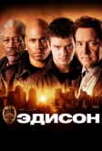 Эдисон (2005)