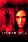 Темная вода (2005)
