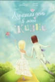 Лучший день в моей жизни (2004)