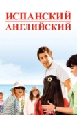 Испанский английский (2004)