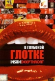 В глубокой глотке (2005)
