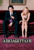 Элизабеттаун (2005)