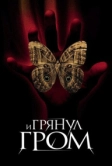 И грянул гром (2004)