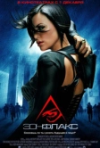 Эон Флакс (2005)