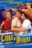 Слова и музыка (2004)