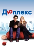 Дюплекс (2003)