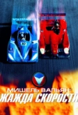 Мишель Вальян: Жажда скорости (2003)