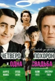 Четверо похорон и одна свадьба (2002)