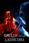 Фредди против Джейсона (2003)