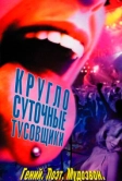 Круглосуточные тусовщики (2001)