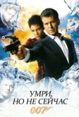 Умри, но не сейчас (2002)