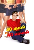 40 дней и 40 ночей (2002)